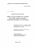 Хавжокова, Залина Борисовна. Защита чести, достоинства и деловой репутации: теория и практика гражданско-правового регулирования: дис. кандидат юридических наук: 12.00.03 - Гражданское право; предпринимательское право; семейное право; международное частное право. Москва. 2009. 205 с.