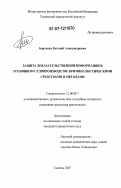 Бартенев, Евгений Александрович. Защита доказательственной информации в уголовном судопроизводстве криминалистическими средствами и методами: дис. кандидат юридических наук: 12.00.09 - Уголовный процесс, криминалистика и судебная экспертиза; оперативно-розыскная деятельность. Тюмень. 2007. 197 с.