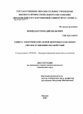 Пожидаев, Геннадий Иванович. Защита электрических цепей цифровых кабельных систем от внешних воздействий: дис. кандидат технических наук: 05.09.03 - Электротехнические комплексы и системы. Черкизово. 2006. 160 с.