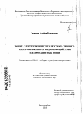 Закирова, Альфия Резавановна. Защита электротехнического персонала тягового электроснабжения от вредного воздействия электромагнитных полей: дис. кандидат технических наук: 05.26.01 - Охрана труда (по отраслям). Екатеринбург. 2013. 160 с.