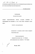 Локтионова, Светлана Анатольевна. Защита эндотелиальных клеток сосудов человека от повреждения при ишемии in vitro: Роль белка теплового шока HSP27: дис. кандидат биологических наук: 03.00.25 - Гистология, цитология, клеточная биология. Москва. 1998. 131 с.