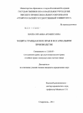 Шахбазян, Анна Арташесовна. Защита гражданских прав в нотариальном производстве: дис. кандидат юридических наук: 12.00.03 - Гражданское право; предпринимательское право; семейное право; международное частное право. Москва. 2011. 226 с.