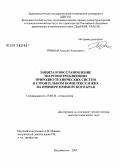 Гришан, Алексей Алексеевич. Защита и восстановление энергопотребляющих природно-технических систем в строительном комплексе и ЖКХ на примере Приморского края: дис. доктор географических наук: 25.00.36 - Геоэкология. Томск. 2007. 317 с.