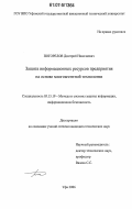 Погорелов, Дмитрий Николаевич. Защита информационных ресурсов предприятия на основе многоагентной технологии: дис. кандидат технических наук: 05.13.19 - Методы и системы защиты информации, информационная безопасность. Уфа. 2006. 273 с.