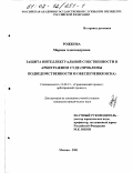 Рожкова, Марина Александровна. Защита интеллектуальной собственности в арбитражном суде: Проблемы подведомственности и обеспечения иска: дис. кандидат юридических наук: 12.00.15 - Гражданский процесс; арбитражный процесс. Москва. 2001. 191 с.