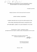 Брежо, Марина Андреевна. Защита интересов государства при банкротстве унитарных предприятий и иных коммерческих организаций с долей государственного участия: дис. кандидат юридических наук: 12.00.03 - Гражданское право; предпринимательское право; семейное право; международное частное право. Москва. 2005. 191 с.
