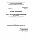 Анучкина, Анна Дмитриевна. Защита интересов несовершеннолетних в условиях состязательного уголовного судопроизводства: дис. кандидат юридических наук: 12.00.09 - Уголовный процесс, криминалистика и судебная экспертиза; оперативно-розыскная деятельность. Кисловодск. 2010. 221 с.