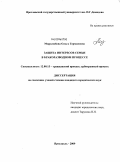 Миролюбова, Ольга Германовна. Защита интересов семьи в бракоразводном процессе: дис. кандидат юридических наук: 12.00.15 - Гражданский процесс; арбитражный процесс. Ярославль. 2009. 220 с.