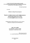 Лейман, Альберт Владимирович. Защита конфиденциальной информации в медиа-пространстве на базе стеганографических методов: дис. кандидат технических наук: 05.13.19 - Методы и системы защиты информации, информационная безопасность. Санкт-Петербург. 2013. 109 с.