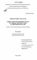 Дубровина, Марина Анатольевна. Защита конституционного права на свободу мысли и слова в современной России: дис. кандидат юридических наук: 12.00.02 - Конституционное право; муниципальное право. Саратов. 2007. 208 с.