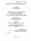 Патращук, Жанна Викторовна. Защита конституционных прав человека и гражданина нотариатом Российской Федерации: дис. кандидат юридических наук: 12.00.02 - Конституционное право; муниципальное право. Москва. 2003. 195 с.
