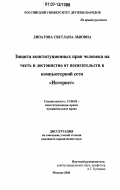 Липатова, Светлана Львовна. Защита конституционных прав человека на честь и достоинство от посягательств в компьютерной сети "Интернет": дис. кандидат юридических наук: 12.00.02 - Конституционное право; муниципальное право. Москва. 2006. 230 с.
