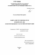 Солдатов, Вадим Викторович. Защита конституционных прав юридических лиц в конституционном суде Российской Федерации: дис. кандидат юридических наук: 12.00.02 - Конституционное право; муниципальное право. Челябинск. 2007. 240 с.