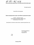 Емцева, Инна Александровна. Защита корпоративных прав в российском гражданском праве: дис. кандидат юридических наук: 12.00.03 - Гражданское право; предпринимательское право; семейное право; международное частное право. Белгород. 2004. 194 с.