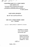 Поляков, Валерий Александрович. Защита лесов от вредных насекомых в зеленой зоне г. Краснодара: дис. кандидат биологических наук: 06.01.11 - Защита растений. Пушкино. 1984. 270 с.