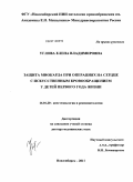 Углова, Елена Владимировна. Защита миокарда при операциях на сердце с искусственным кровообращением у детей первого года жизни: дис. доктор медицинских наук: 14.01.20 - Анестезиология и реаниматология. Новосибирск. 2011. 326 с.