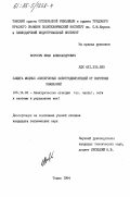Воронич, Иван Александрович. Защита мощных асинхронных электродвигателей от коротких замыканий: дис. кандидат технических наук: 05.14.02 - Электростанции и электроэнергетические системы. Томск. 1984. 178 с.