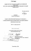 Коробов, Виктор Александрович. Защита мягкой яровой пшеницы от комплекса специализированных вредителей в Западной Сибири и Северном Казахстане: дис. доктор сельскохозяйственных наук: 06.01.11 - Защита растений. Новосибирск. 2006. 270 с.