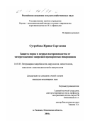 Сугробова, Ирина Сергеевна. Защита норок в период воспроизводства от энтеротоксинов эшерихий препаратами микроцинов: дис. кандидат ветеринарных наук: 16.00.03 - Ветеринарная эпизоотология, микология с микотоксикологией и иммунология. п. Родники, Московской обл.. 2001. 93 с.