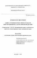 Брежнев, Олег Викторович. Защита основных прав и свобод граждан в Конституционном Суде Российской Федерации: дис. кандидат юридических наук: 12.00.02 - Конституционное право; муниципальное право. Москва. 1998. 194 с.