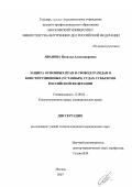 Иванова, Наталья Александровна. Защита основных прав и свобод граждан в конституционных (уставных) судах субъектов Российской Федерации: дис. кандидат юридических наук: 12.00.02 - Конституционное право; муниципальное право. Москва. 2007. 181 с.