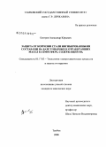 Осетров, Александр Юрьевич. Защита от коррозии стали ингибированными составами на базе товарных и отработавших масел в атмосфере, содержащей SO2: дис. кандидат химических наук: 05.17.03 - Технология электрохимических процессов и защита от коррозии. Тамбов. 2008. 130 с.