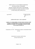 Вайнштейн, Роберт Александрович. Защита от замыканий на землю генераторов и сетей среднего напряжения на основе использования низкочастотных составляющих токов нулевой последовательности: дис. доктор технических наук: 05.14.02 - Электростанции и электроэнергетические системы. Томск. 2011. 346 с.