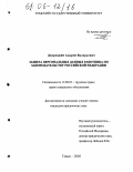 Дворецкий, Андрей Валерьевич. Защита персональных данных работника по законодательству Российской Федерации: дис. кандидат юридических наук: 12.00.05 - Трудовое право; право социального обеспечения. Томск. 2005. 222 с.