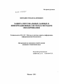 Шередин, Роман Валериевич. Защита персональных данных в информационных системах методом обезличивания: дис. кандидат технических наук: 05.13.19 - Методы и системы защиты информации, информационная безопасность. Москва. 2011. 138 с.