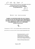 Пятак, Ася Анатольевна. Защита политических прав и свобод граждан органами конституционного правосудия в Российской Федерации и Соединенных Штатах Америки: Сравнительный анализ: дис. кандидат юридических наук: 12.00.02 - Конституционное право; муниципальное право. Саратов. 2002. 214 с.