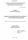 Зайцева, Марина Васильевна. Защита политических прав и свобод в Российской Федерации: дис. кандидат юридических наук: 12.00.02 - Конституционное право; муниципальное право. Москва. 2006. 194 с.