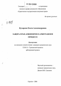 Кухарева, Олеся Александровна. Защита прав акционеров в арбитражном процессе: дис. кандидат юридических наук: 12.00.15 - Гражданский процесс; арбитражный процесс. Саратов. 2006. 166 с.