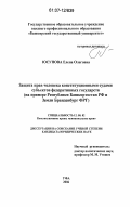 Юсупова, Елена Олеговна. Защита прав человека конституционными судами субъектов федеративных государств: на примере Республики Башкортостан РФ и Земли Бранденбург ФРГ: дис. кандидат юридических наук: 12.00.02 - Конституционное право; муниципальное право. Уфа. 2006. 167 с.