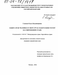 Гликман, Ольга Владимировна. Защита прав человека в сфере труда в деятельности МОТ на современном этапе: дис. кандидат юридических наук: 12.00.10 - Международное право, Европейское право. Москва. 2004. 209 с.