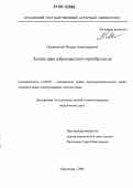 Осташевский, Михаил Александрович. Защита прав добросовестного приобретателя: дис. кандидат юридических наук: 12.00.03 - Гражданское право; предпринимательское право; семейное право; международное частное право. Краснодар. 2006. 178 с.