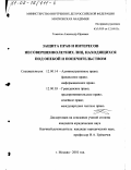 Томилов, Александр Юрьевич. Защита прав и интересов несовершеннолетних лиц, находящихся под опекой и попечительством: дис. кандидат юридических наук: 12.00.14 - Административное право, финансовое право, информационное право. Москва. 2001. 193 с.