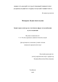 Макарова Лидия Анатольевна. Защита прав и интересов участников сферы теплоснабжения путем кондикции: дис. кандидат наук: 00.00.00 - Другие cпециальности. «Санкт-Петербургский государственный университет». 2026. 211 с.