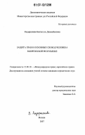 Кадыралиева, Бактыгуль Джумабековна. Защита прав и основных свобод человека в Киргизской Республике: дис. кандидат юридических наук: 12.00.10 - Международное право, Европейское право. Москва. 2007. 160 с.