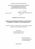 Федорова, Ольга Вячеславовна. Защита прав и свобод человека и гражданина - принцип уголовного судопроизводства: дис. кандидат юридических наук: 12.00.09 - Уголовный процесс, криминалистика и судебная экспертиза; оперативно-розыскная деятельность. Владимир. 2008. 199 с.
