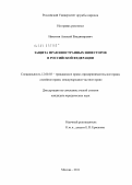 Никитин, Алексей Владимирович. Защита прав иностранных инвесторов в Российской Федерации: дис. кандидат юридических наук: 12.00.03 - Гражданское право; предпринимательское право; семейное право; международное частное право. Москва. 2011. 206 с.