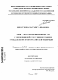Девлятшина, Маргарита Ивановна. Защита прав кредиторов общества с ограниченной ответственностью по гражданскому праву Российской Федерации: дис. кандидат юридических наук: 12.00.03 - Гражданское право; предпринимательское право; семейное право; международное частное право. Москва. 2010. 200 с.