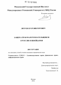 Литуев, Егор Викторович. Защита прав налогоплательщиков в России и Швейцарии: дис. кандидат наук: 12.00.14 - Административное право, финансовое право, информационное право. Москва. 2012. 193 с.