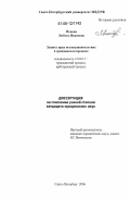 Попова, Любовь Ивановна. Защита прав несовершеннолетних в гражданском процессе: дис. кандидат юридических наук: 12.00.15 - Гражданский процесс; арбитражный процесс. Санкт-Петербург. 2006. 131 с.