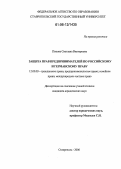 Попова, Светлана Викторовна. Защита прав предпринимателей по российскому и германскому праву: дис. кандидат юридических наук: 12.00.03 - Гражданское право; предпринимательское право; семейное право; международное частное право. Ставрополь. 2006. 174 с.