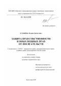 Хузмиева, Мадина Борисовна. Защита прав собственности и иных вещных прав от посягательств: дис. кандидат юридических наук: 12.00.03 - Гражданское право; предпринимательское право; семейное право; международное частное право. Краснодар. 2009. 225 с.