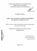Буш, Ирина Андреевна. Защита прав участников арендных отношений по российскому законодательству: дис. кандидат юридических наук: 12.00.03 - Гражданское право; предпринимательское право; семейное право; международное частное право. Саратов. 2011. 205 с.