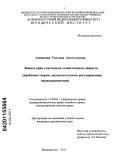 Аппакова, Татьяна Анатольевна. Защита прав участников хозяйственных обществ: проблемы теории, законодательного регулирования, правоприменения: дис. кандидат юридических наук: 12.00.03 - Гражданское право; предпринимательское право; семейное право; международное частное право. Владивосток. 2011. 238 с.