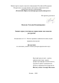 Волкова Татьяна Владимировна. Защита прав участников управления земельными ресурсами: дис. доктор наук: 00.00.00 - Другие cпециальности. ФГАОУ ВО «Казанский (Приволжский) федеральный университет». 2024. 381 с.