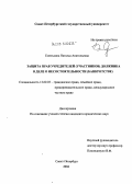 Емелькина, Наталья Анатольевна. Защита прав учредителей (участников) должника в деле о несостоятельности (банкротстве): дис. кандидат юридических наук: 12.00.03 - Гражданское право; предпринимательское право; семейное право; международное частное право. Санкт-Петербург. 2004. 188 с.