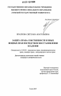 Краснова, Светлана Анатольевна. Защита права собственности и иных вещных прав посредством восстановления владения: дис. кандидат юридических наук: 12.00.03 - Гражданское право; предпринимательское право; семейное право; международное частное право. Томск. 2007. 265 с.